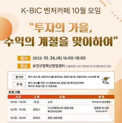 보건산업진흥원, 'K-BIC 벤처카페' 개최