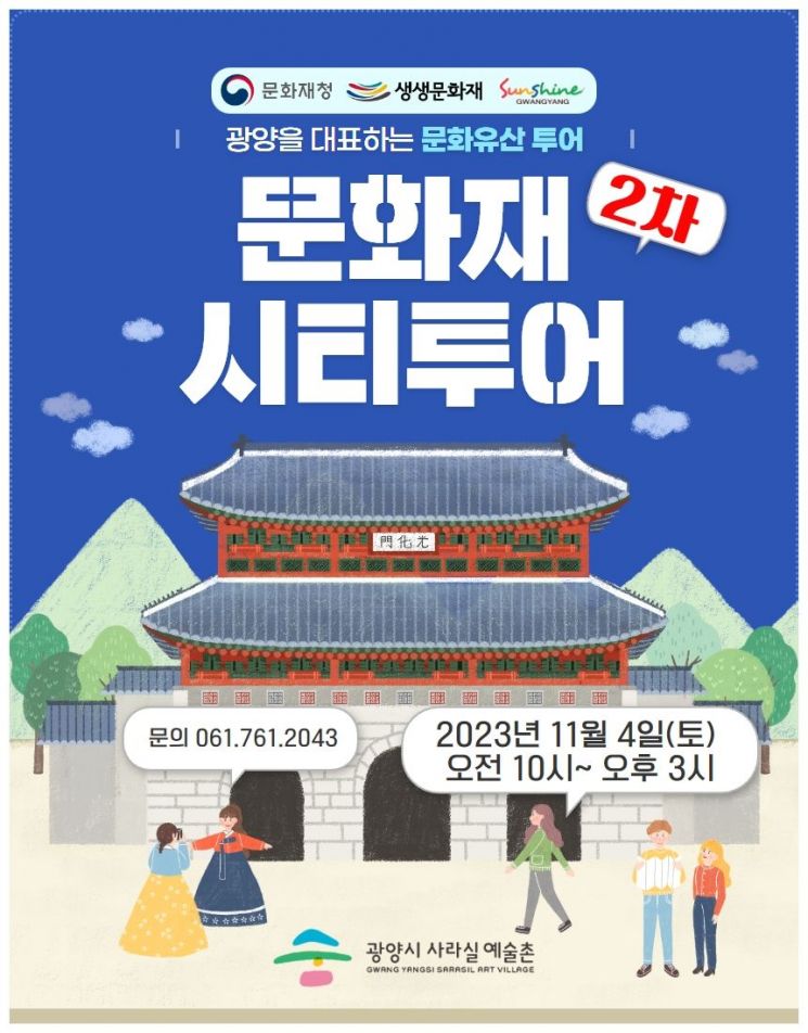 광양 사라실예술촌 ‘문화재 시티투어’ 개최 - 아시아경제