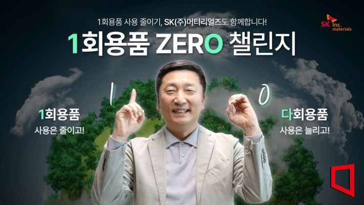 이용욱 SK㈜ 머티리얼즈 사장이 손가락으로 1과 0을 만들어 보이며  ‘1회용품 ZERO’ 챌린지에 동참하고 있다.(사진=SK㈜ 머티리얼즈)