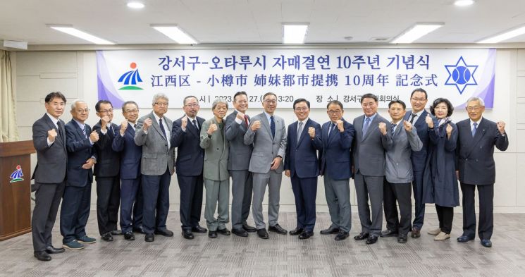 서울 강서구-오타루시 자매결연 10주년 기념행사 개최