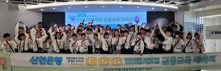 지난 28일 서울시 중구 소재 신한은행 명동 익스페이스(Expace)에서 진행된 ‘ESG 미래세대 금융교육 대축제’ 행사에 참여한 어린이들과 신한은행 임직원들이 기념촬영을 하고 있다. 사진제공=신한은행