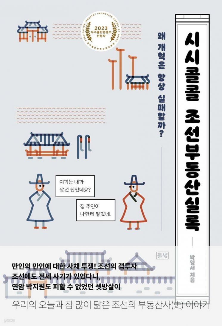 [책 한 모금]한양 주택난…"연암 박지원도 셋방살이 했다"
