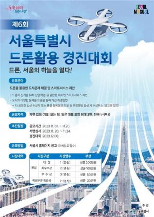 서울시 '제6회 드론활용 경진대회' 개최