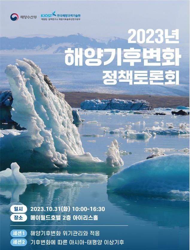 ‘2023년 해양기후 변화 정책 토론회’ 홍보 포스터.