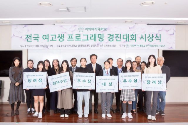 이화여대, '2023 전국 여고생 프로그래밍 경진대회' 시상식 개최