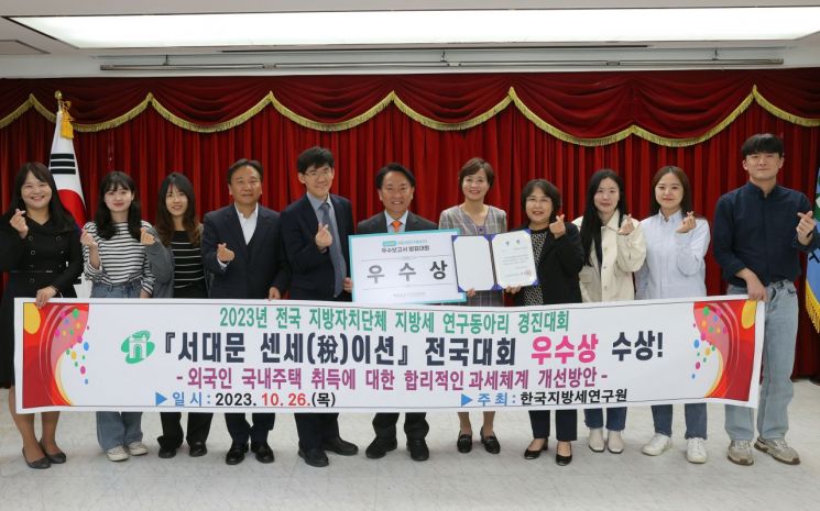 이성헌 서대문구청장(가운데)이 ‘2023년 전국 지방세연구동아리 우수논문 발표대회’에서 ‘외국인 국내 주택 취득에 대한 합리적인 과세체계 개선 방안’으로 우수상을 받은 구청 직원 동아리 ‘서대문 센세(稅)이션’팀과 함께 기념 촬영을 하고 있다.(사진제공=서대문구청)