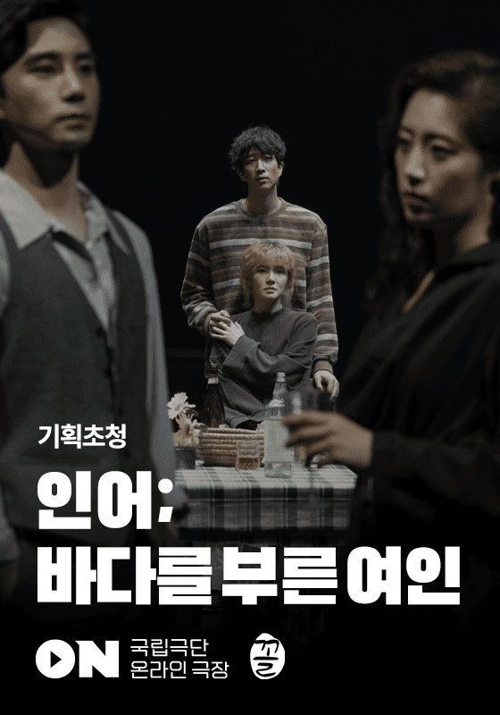 개관 2주년 국립극단 온라인 극장, 신작 '견고딕걸'·'인어' 공개 