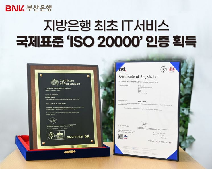 BNK부산은행 IT서비스 관리 국제표준 ‘ISO 20000’ 인증 획득 홍보 이미지.