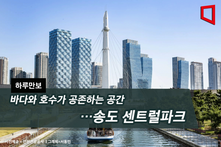 [하루만보]바다와 호수가 공존하는 공간…송도 센트럴파크