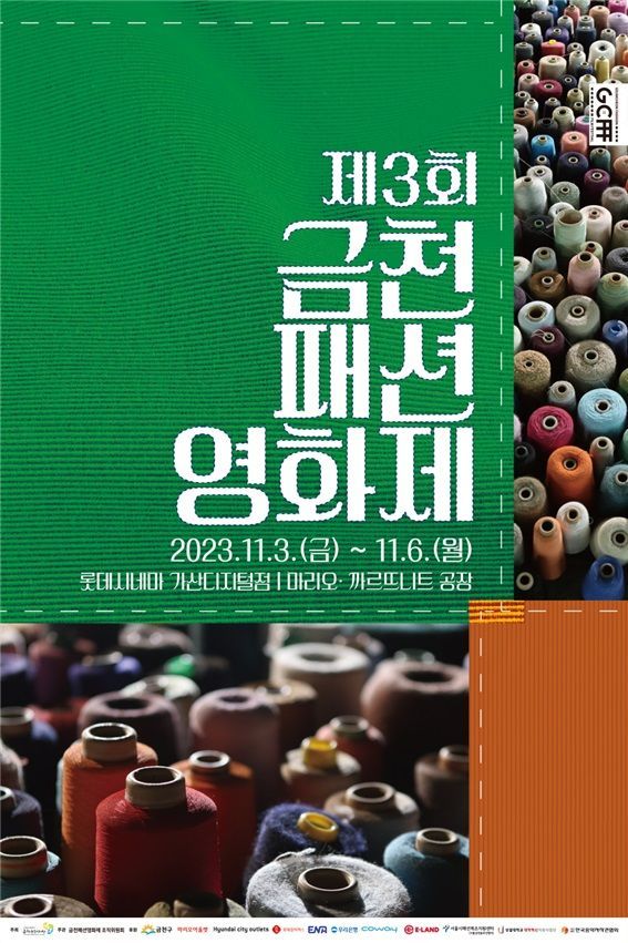 54년된 옛 구로공단 의류공장에서 즐기는 ‘금천패션영화제’