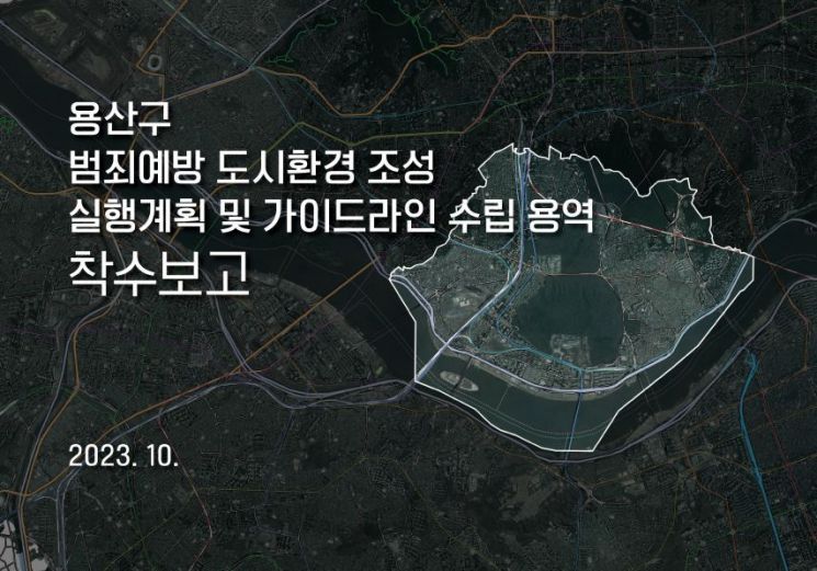 용산구, 범죄예방 도시 조성 