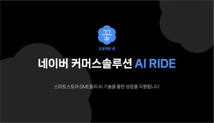 네이버, 소상공인 지원 프로그램 ‘AI RIDE’ 시작
