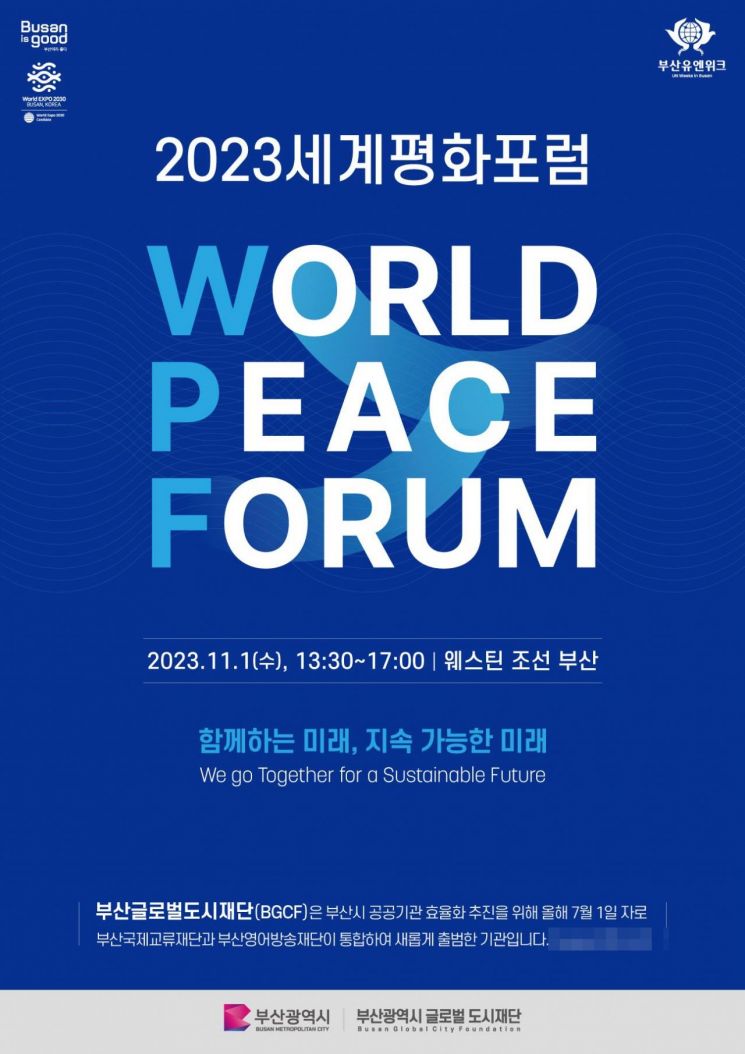 ‘2023 세계평화포럼’ 개최 … 국제평화 중심도시 부산 ‘ON AIR!’