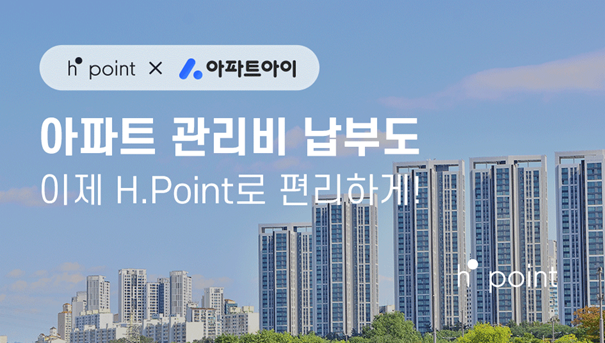 아파트아이, 현대百그룹 H포인트로 아파트 관리비 결제 지원