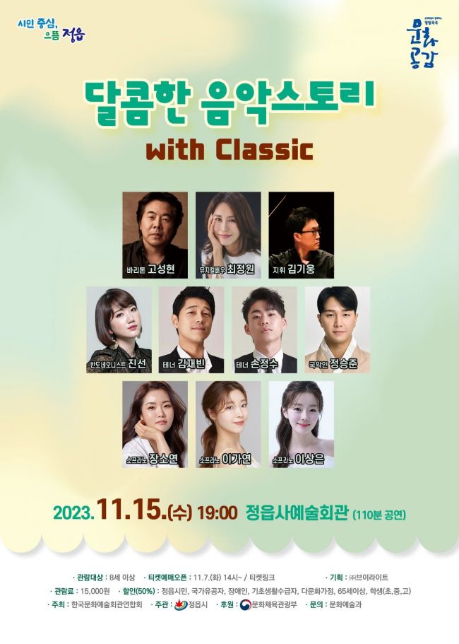 달콤한 음악스토리 with classic 포스터.[사진제공=정읍시]