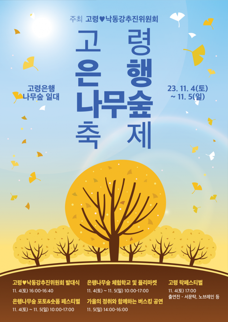 고령군, ‘고령♡낙동강 추진위원회 발대식·은행나무숲 축제’ 개최