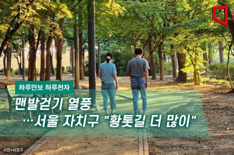 [하루만보 하루천자]맨발걷기 열풍…서울 자치구 "황톳길 더 많이"