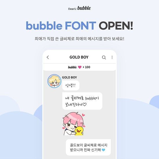 디어유, 아티스트 손글씨 ‘버블 폰트’ 출시