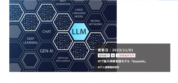 日 NTT "일본어 전문 챗GPT '쓰즈미', 내년 3월 출시"