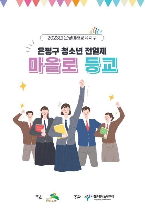 “오늘은 마을로 등교하는 날”… 은평구 청소년 전일제 운영