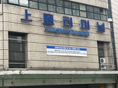 상봉터미널 앞에 폐업 안내문이 붙어 있다 [이미지출처=연합뉴스]