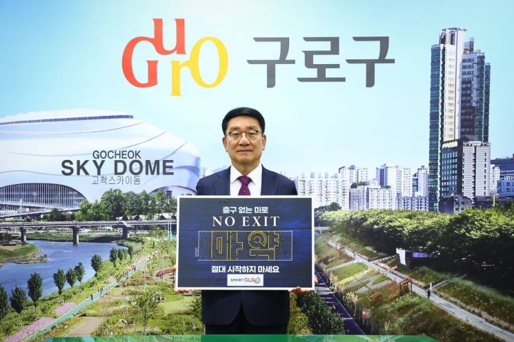 문헌일 구로구청장, 마약 근절 ‘노 엑시트(NO EXIT)’ 챌린지 동참