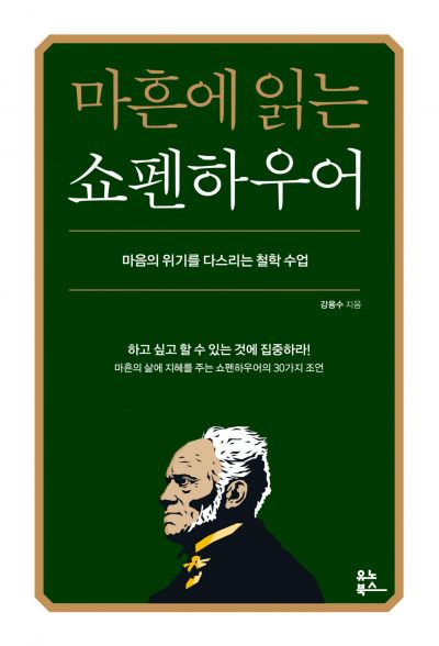 [하루천자]마흔에 읽는 쇼펜하우어＜4＞