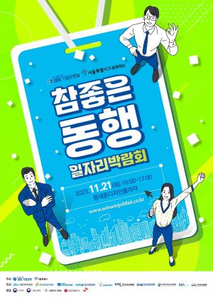 서울시·IBK기업은행 ‘참 좋은 동행 일자리 박람회’ 개최