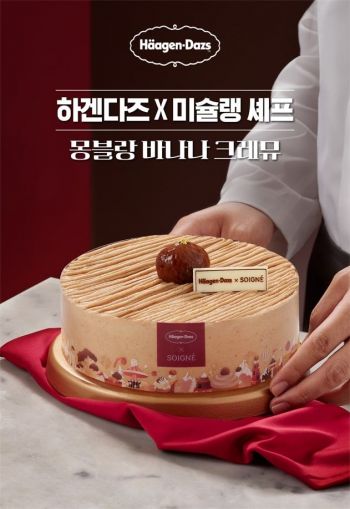 하겐다즈, 몽블랑 바나나 크레뮤 아이스크림 케이크 출시