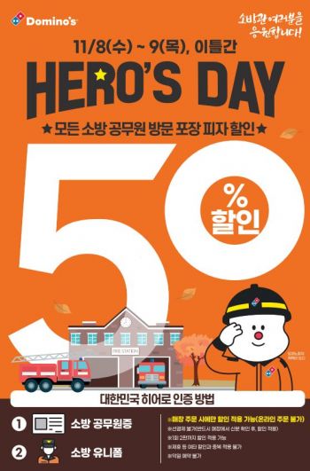 도미노피자, 소방의 날 맞아 ‘히어로즈데이’ 프로모션