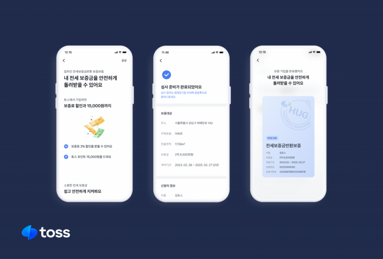 토스서도 전세보증금 반환보증 가입 가능