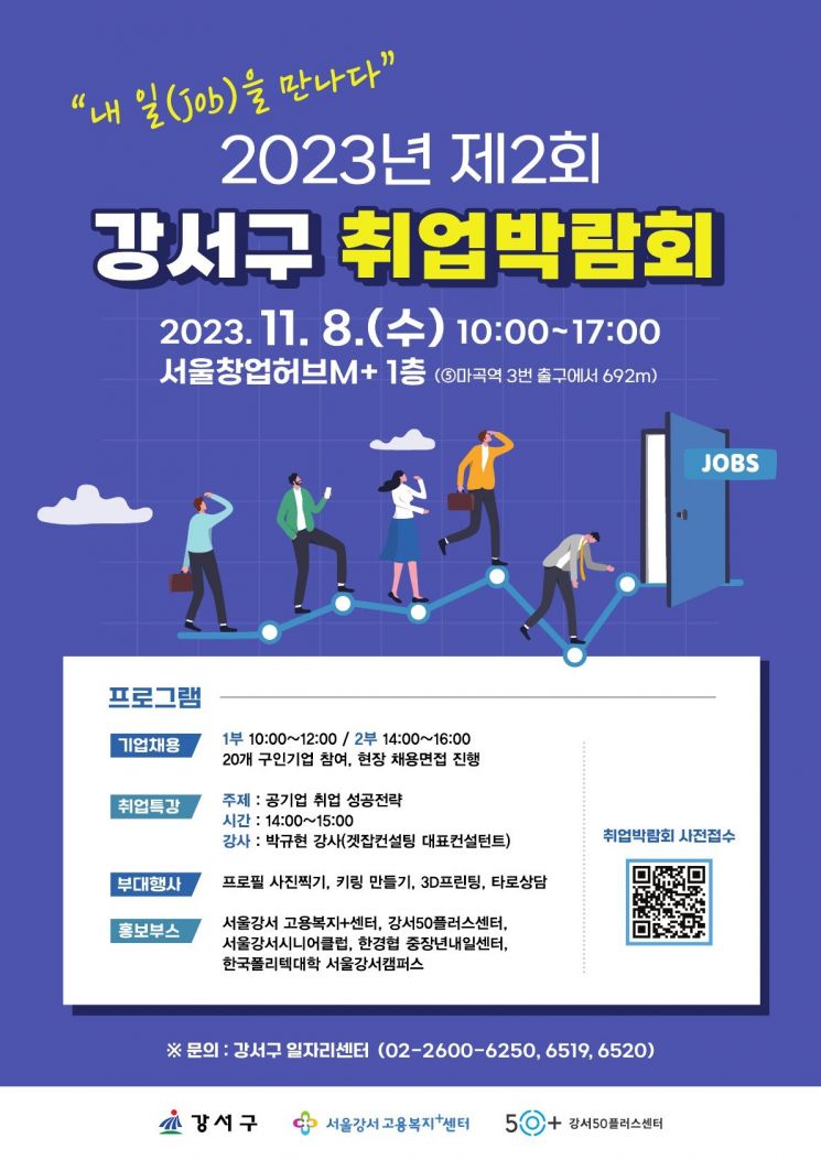 강서구 취업박람회, 8일 마곡 서울창업허브M+에서 열려