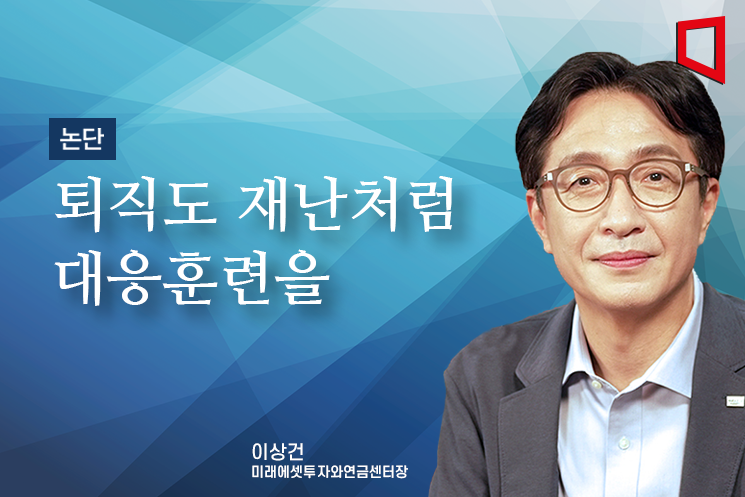 [논단]퇴직도 재난처럼 대응훈련을