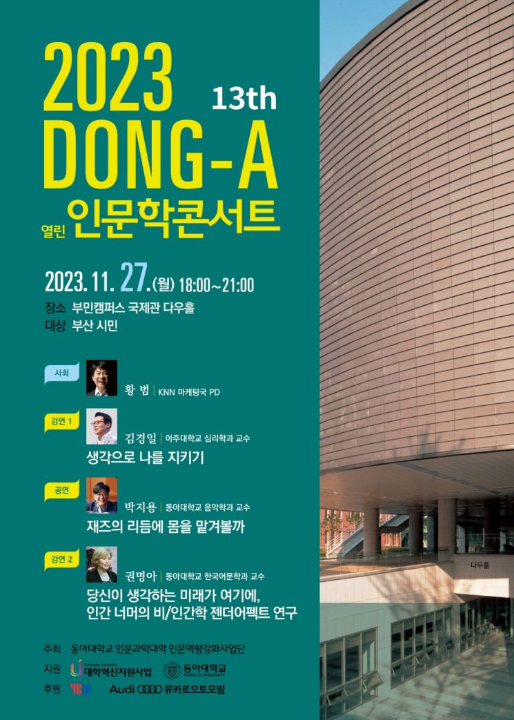동아대, ‘열린 인문학 콘서트’ 오는 27일 개최