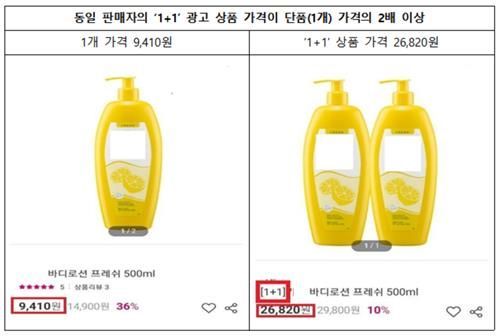 거짓 할인의 경우 개당 9410원짜리 바디로션을 '1+1'으로 2만 6820원에 판매한다고 표기한 사례가 확인되기도 했다. 이 가운데 특정옵션 사전선택 등과 같은 유형은 현행법에 규율 조항이 없어 법 개정이 필요하다고 소비자원은 지적했다.
[사진제공=한국소비자원]