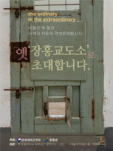 장흥군이 실물 감옥에서 펼쳐지는 ‘이색 감옥’ 문화 체험 행사를 개최한다. [사진제공=장흥군]