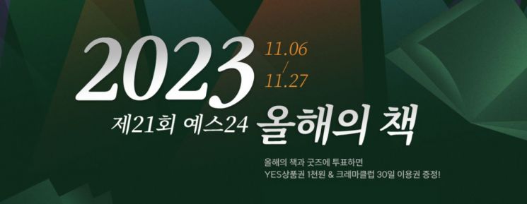 예스24 , 오는 27일 까지 '올해의 책' 투표