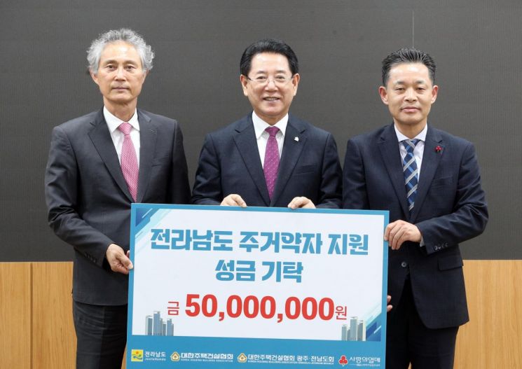 대한주택건설협회, 전남 주거약자 지원 5000만원 기탁