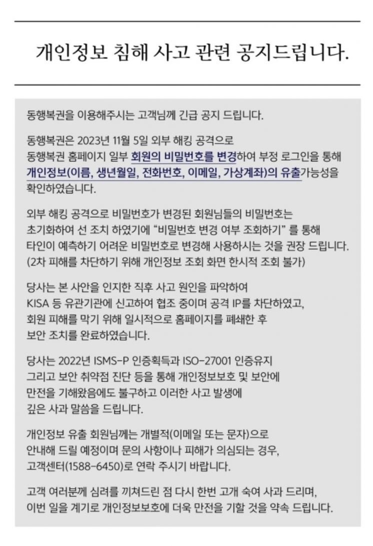 동행복권 홈페이지 해킹…"개인정보 유출 가능성"