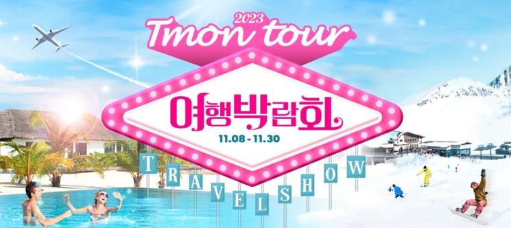 티몬, 8일부터 3주간 '티몬투어 여행박람회' 개최