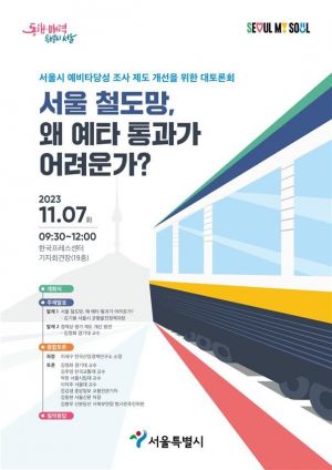 '예타' 발목잡힌 서울 철도망, 문제점은…전문가 토론회