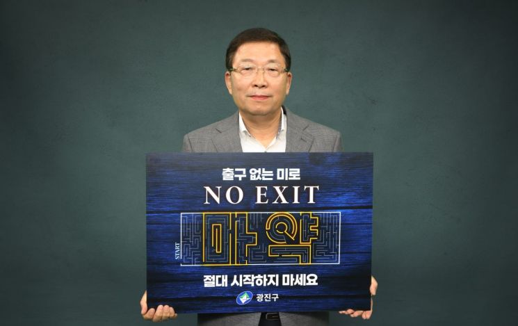 김경호 광진구청장, 마약 예방 ‘노 엑시트(NO EXIT)’ 캠페인 동참
