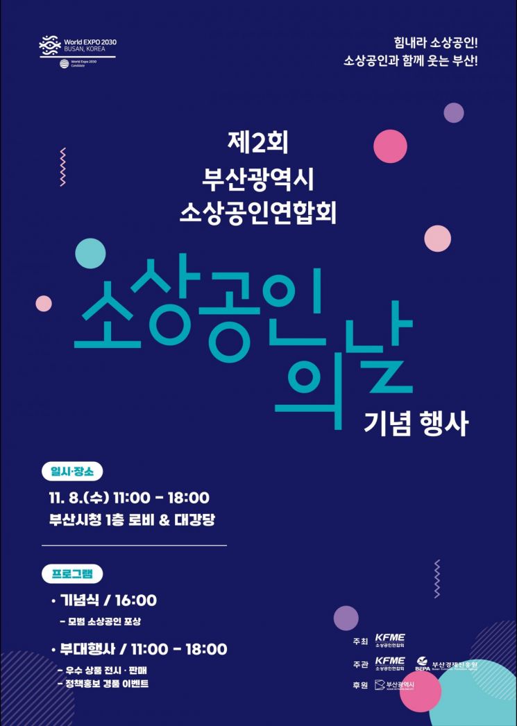 ‘제2회 부산 소상공인의 날 기념행사’ 포스터.