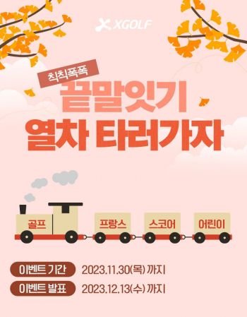 XGOLF 11월 프로모션[사진제공= XGOLF]