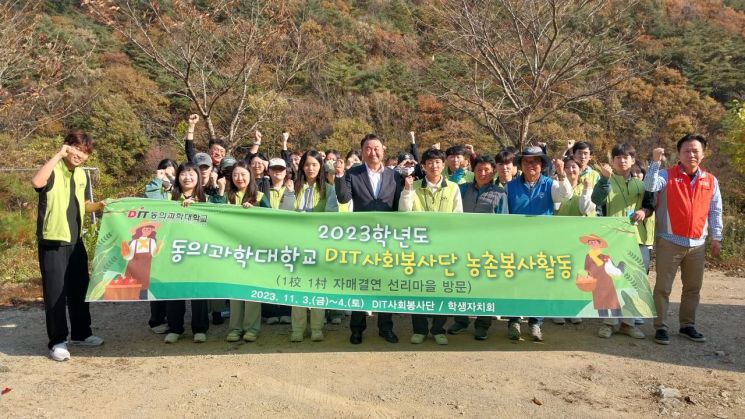 동의과학대 김영도 총장과 DIT사회봉사단 학생들이 농촌 봉사활동을 벌이며 기념 사진을 찍고 있다.