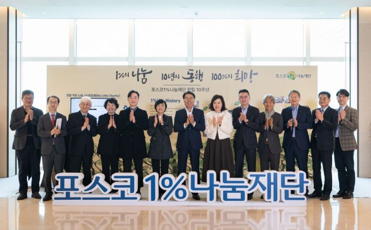 포스코1%나눔재단 창립 10주년 기념식. (왼쪽부터)포스코 양병호 경영지원본부장, 포스코1%나눔재단 최재성 이사, 김윤태 이사, 유성희 이사, 포스코 조장석 사원, 문말애 과장, 포스코그룹 최정우 회장, 포스코1%나눔재단 이복실 이사, 배홍기 감사, 임성택 신임 이사, 포스코홀딩스 양원준 커뮤니케이션팀장, 포스코1%나눔재단 나종민 이사, 포스코1%나눔재단 신현상 신임 감사 [사진제공=포스코]