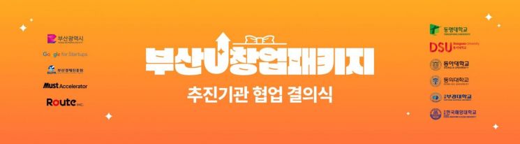 부산U창업패키지 결의식 참여 대학, 기관들.