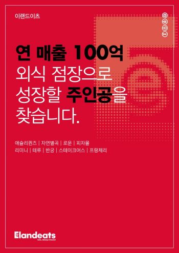 이랜드이츠, 하반기 신입·경력사원 공개채용