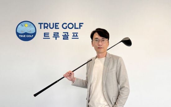 박태근 트루골프 대표 “진짜 생태계를 만들겠다” - 뉴스 썸네일 이미지