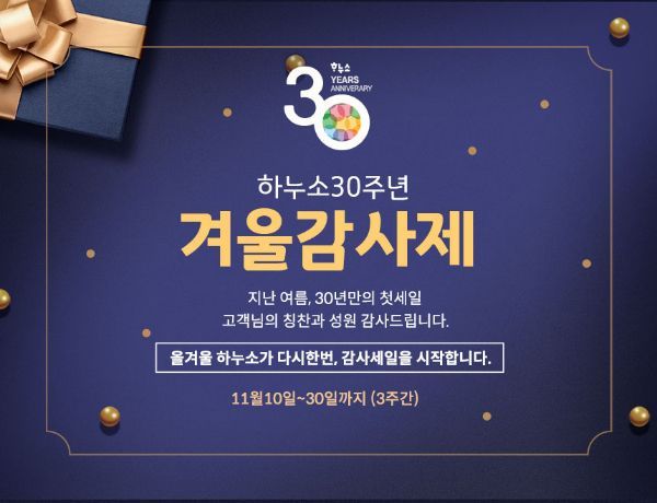 하누소, '30돌 겨울감사제' 진행…갈비탕 38% 할인 판매